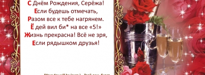 С Днём Рождения, Сергей!