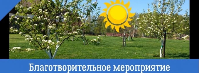 Благотворительное мероприятие по озеленению города Москвы
