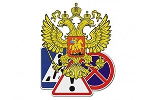 Внесены изменения в Правила дорожного движения Российской Федерации